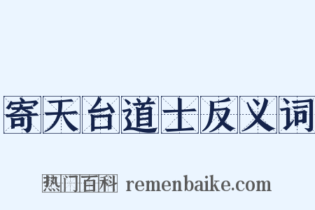 寄天台道士反义词是什么意思的图片